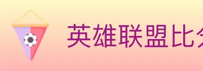 英雄联盟比分 logo